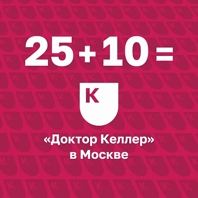25 или 10? Сколько на самом деле лет клинике “Доктор Келлер” в Москве?
